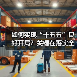如何实现“十五五”良好开局？关键在落实全会精神（图3）