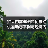 扩大内需战略如何推动供需动态平衡与经济内生增长？（图2）