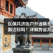 医保共济账户开通需余额达标吗？详解跨省共济使用规则（图3）