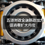 五项财政金融新政加力促消费扩大内需（图4）
