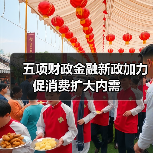 五项财政金融新政加力促消费扩大内需（图3）