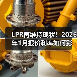 LPR再维持现状！2026年1月报价利率如何影响房贷？（图3）