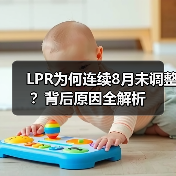 LPR为何连续8月未调整？背后原因全解析（图2）