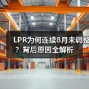 LPR为何连续8月未调整？背后原因全解析（图4）