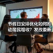 节假日安排优化如何推动居民增收？发改委新政策解读（图2）