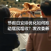节假日安排优化如何推动居民增收？发改委新政策解读（图1）