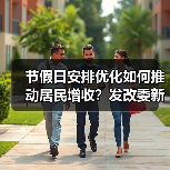 节假日安排优化如何推动居民增收？发改委新政策解读（图3）