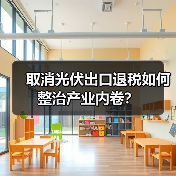 取消光伏出口退税如何整治产业内卷？（图3）
