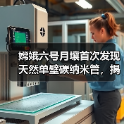 嫦娥六号月壤首次发现天然单壁碳纳米管，揭示月球背面地质新线索（图2）