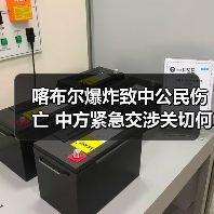 喀布尔爆炸致中公民伤亡 中方紧急交涉关切何在？（图1）