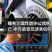 喀布尔爆炸致中公民伤亡 中方紧急交涉关切何在？（图3）