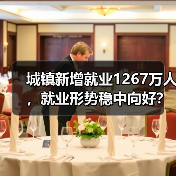 城镇新增就业1267万人，就业形势稳中向好？（图3）