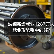 城镇新增就业1267万人，就业形势稳中向好？（图4）