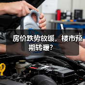 房价跌势放缓，楼市预期转暖？（图2）
