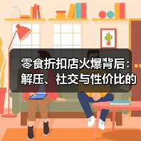 零食折扣店火爆背后：解压、社交与性价比的消费心理解析（图1）