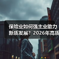 保险业如何强主业助力新质发展？2026年高质量发展新方向（图1）