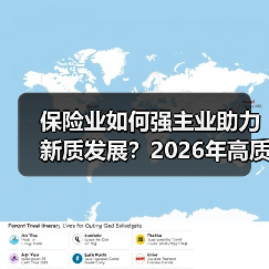 保险业如何强主业助力新质发展？2026年高质量发展新方向（图4）