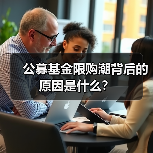 公募基金限购潮背后的原因是什么？（图1）
