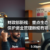 财政部新规：重点生态保护资金管理新规有哪些变化？（图2）