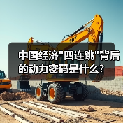 中国经济