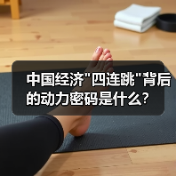 中国经济