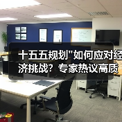 十五五规划