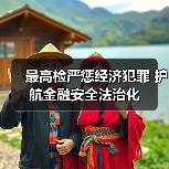 最高检严惩经济犯罪 护航金融安全法治化（图2）