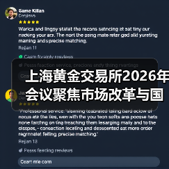 上海黄金交易所2026年会议聚焦市场改革与国际化布局（图4）