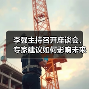 李强主持召开座谈会，专家建议如何影响未来规划？（图3）