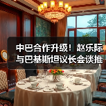 中巴合作升级！赵乐际与巴基斯坦议长会谈推进命运共同体（图4）