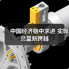 中国经济稳中求进 实现总量新跨越（图1）