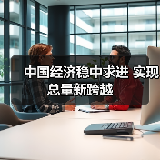 中国经济稳中求进 实现总量新跨越（图3）