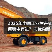 2025年中国工业生产如何稳中有进？向优向新高质量发展路径解析（图3）