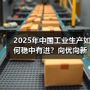 2025年中国工业生产如何稳中有进？向优向新高质量发展路径解析（图4）