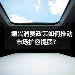 振兴消费政策如何推动市场扩容提质？（图2）