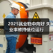 2025就业稳中向好 失业率维持低位运行（图2）