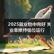 2025就业稳中向好 失业率维持低位运行（图1）