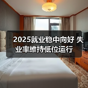 2025就业稳中向好 失业率维持低位运行（图3）
