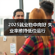 2025就业稳中向好 失业率维持低位运行（图4）