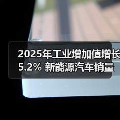 2025年工业增加值增长5.2% 新能源汽车销量逆势上扬？（图1）