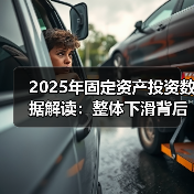 2025年固定资产投资数据解读：整体下滑背后产业分化明显（图4）