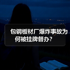 包钢板材厂爆炸事故为何被挂牌督办？（图1）