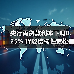 央行再贷款利率下调0.25% 释放结构性宽松信号(图3) 央行再贷款利率下调0.25% 释放结构性宽松信号(图3)