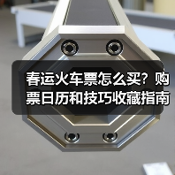 春运火车票怎么买?购票日历和技巧收藏指南(图2) 春运火车票怎么买?购票日历和技巧收藏指南(图2)