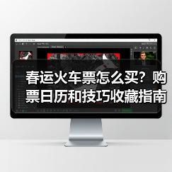 春运火车票怎么买?购票日历和技巧收藏指南(图4) 春运火车票怎么买?购票日历和技巧收藏指南(图4)