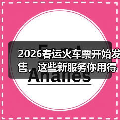 2026春运火车票开始发售,这些新服务你用得上吗?(图1) 2026春运火车票开始发售,这些新服务你用得上吗?(图1)
