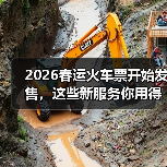 2026春运火车票开始发售,这些新服务你用得上吗?(图4) 2026春运火车票开始发售,这些新服务你用得上吗?(图4)