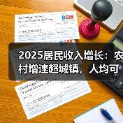2025居民收入增长：农村增速超城镇，人均可支配收入达43377元（图3）