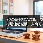 2025居民收入增长：农村增速超城镇，人均可支配收入达43377元（图4）