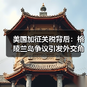 美国加征关税背后：格陵兰岛争议引发外交角力（图1）
